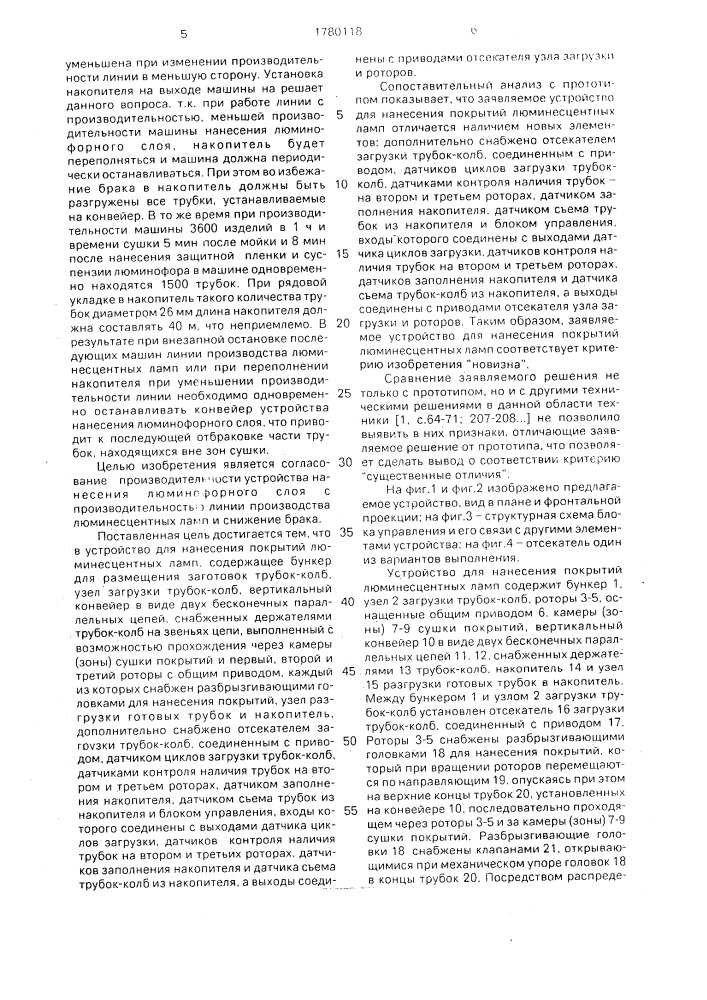 Устройство для нанесения покрытий люминесцентных ламп (патент 1780118)