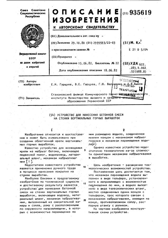 Устройство для нанесения бетонной смеси на стенки вертикальных горных выработок (патент 935619)