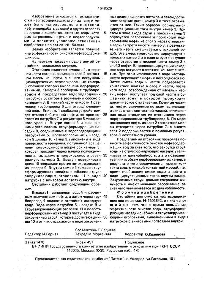 Отстойник для очистки нефтесодержащих вод (патент 1648529)