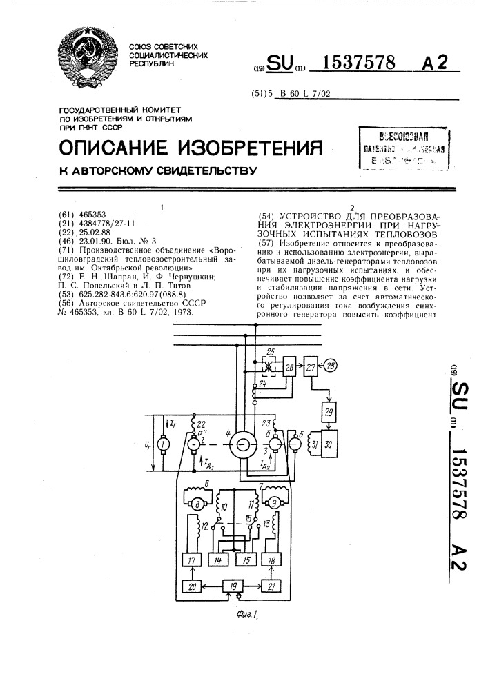 Устройство для преобразования электроэнергии при нагрузочных испытаниях тепловозов (патент 1537578)