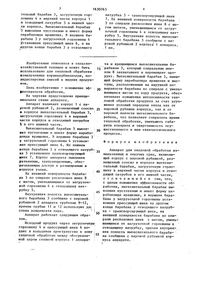 Аппарат для тепловой обработки измельченных и текучих сред (патент 1630765)