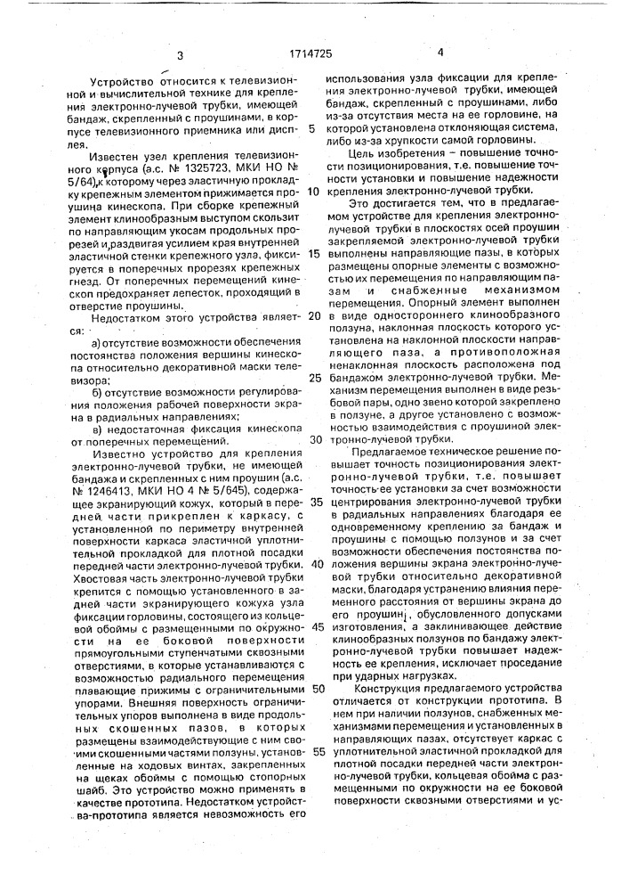 Устройство для крепления электронно-лучевой трубки (патент 1714725)