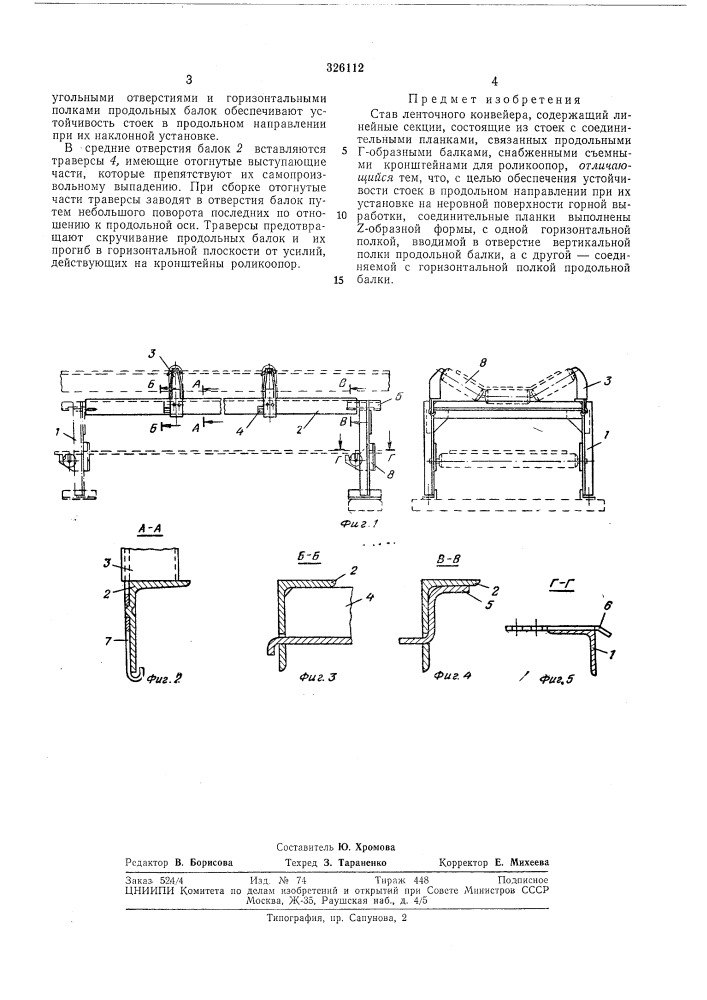 Став ленточного конвейера (патент 326112)