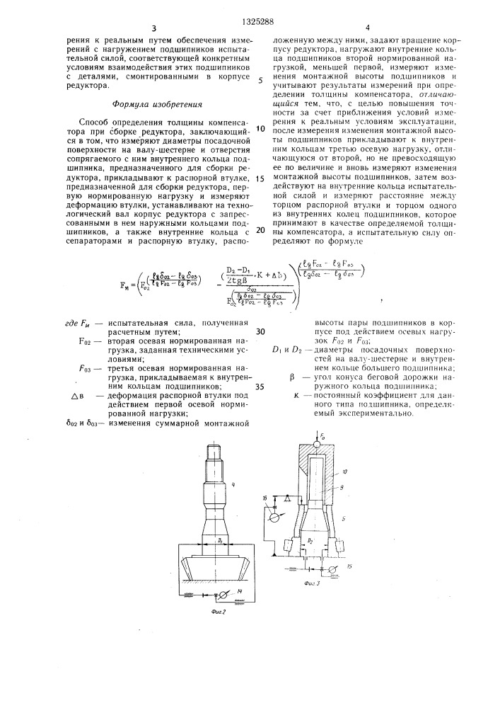 Способ определения толщины компенсатора при сборке редуктора (патент 1325288)