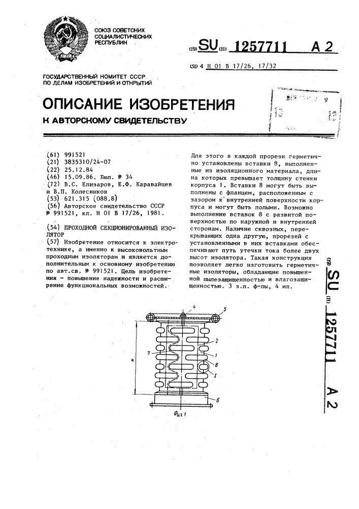 Проходной секционированный изолятор (патент 1257711)