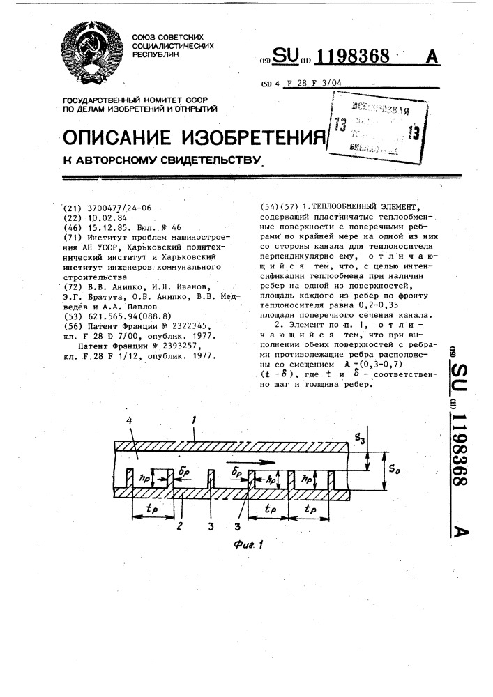 Теплообменный элемент (патент 1198368)