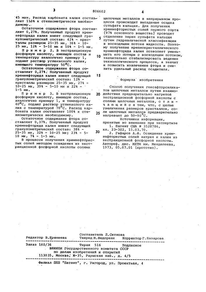 Способ получения гексафторсиликатовщелочных металлов (патент 806602)