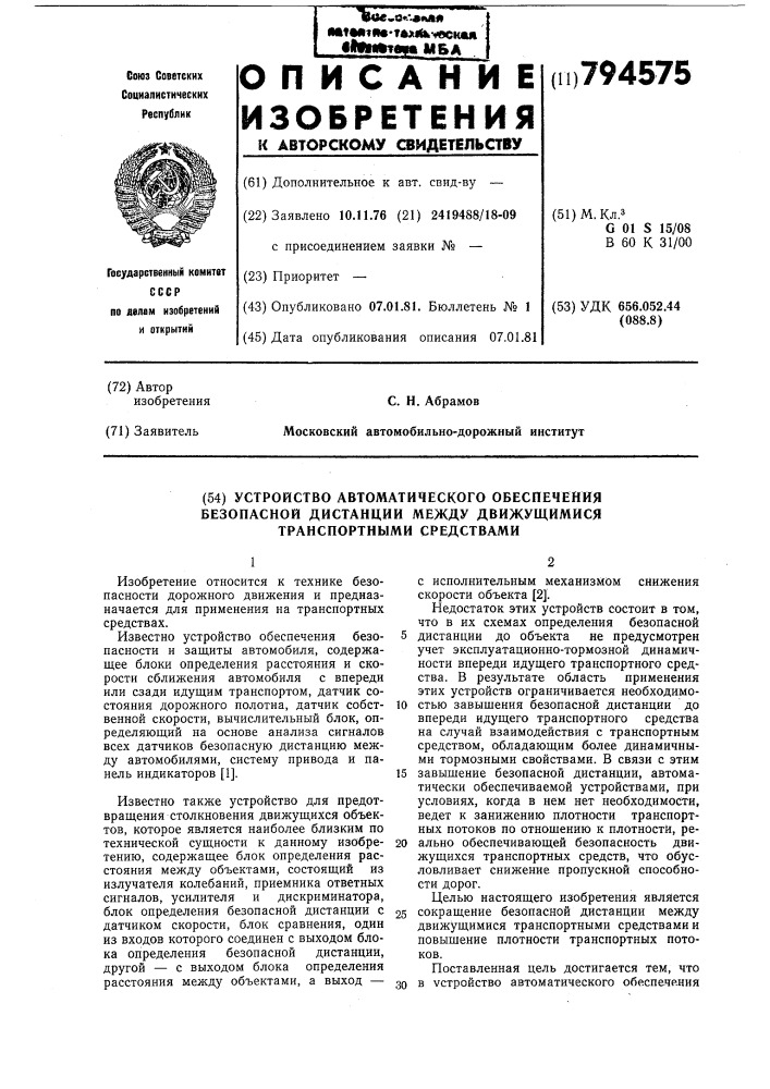 Устройство автоматическогообеспечения безопасной дистан-ции между движущимися транспорт-ными средствами (патент 794575)