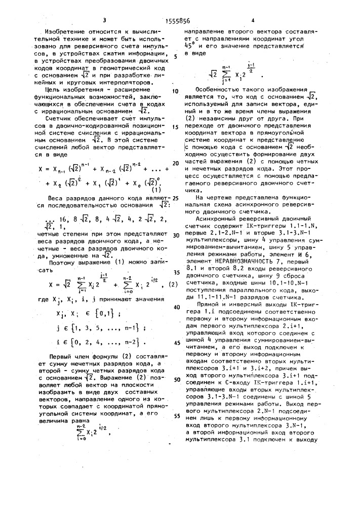 Асинхронный реверсивный двоичный счетчик (патент 1555856)