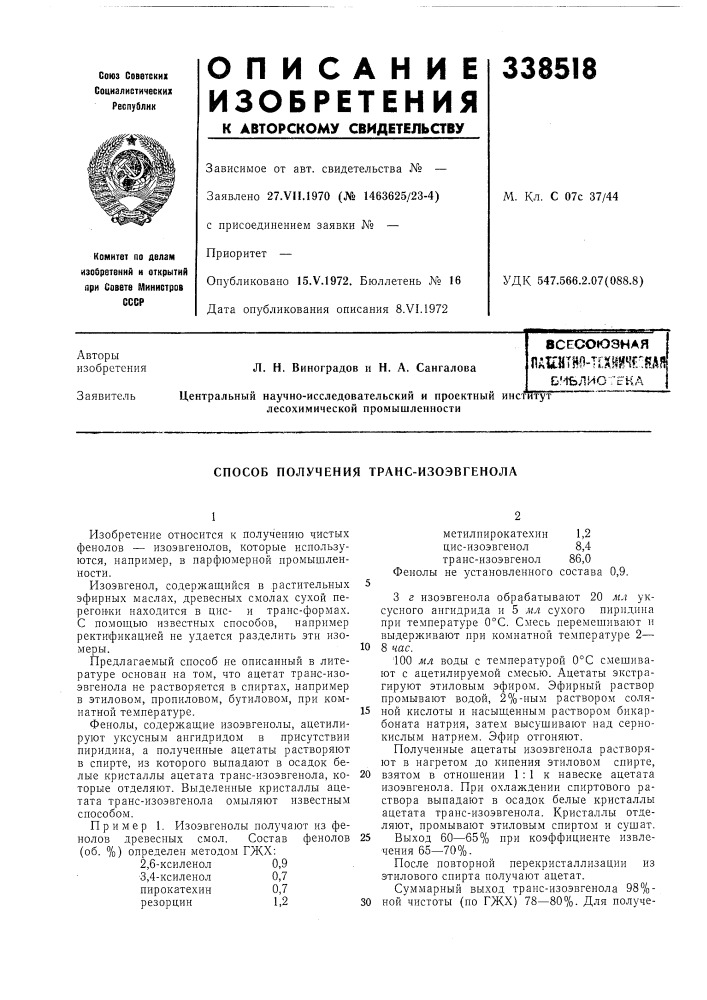 Способ получения транс-изоэвгенола (патент 338518)
