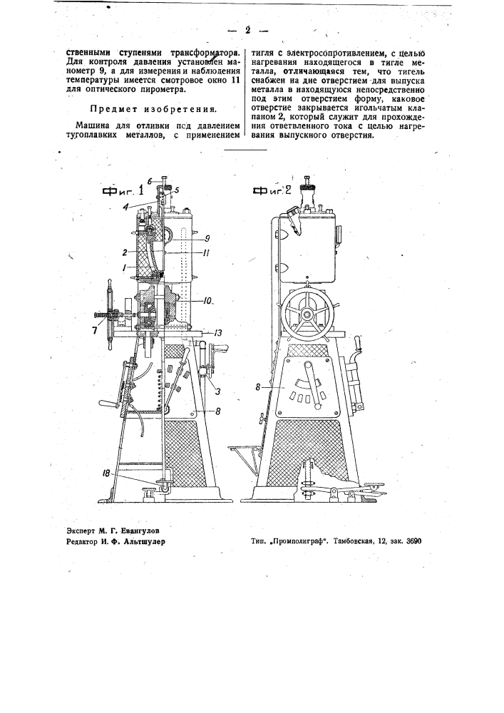 Машина для отливки под давлением тугоплавких металлов (патент 35334)