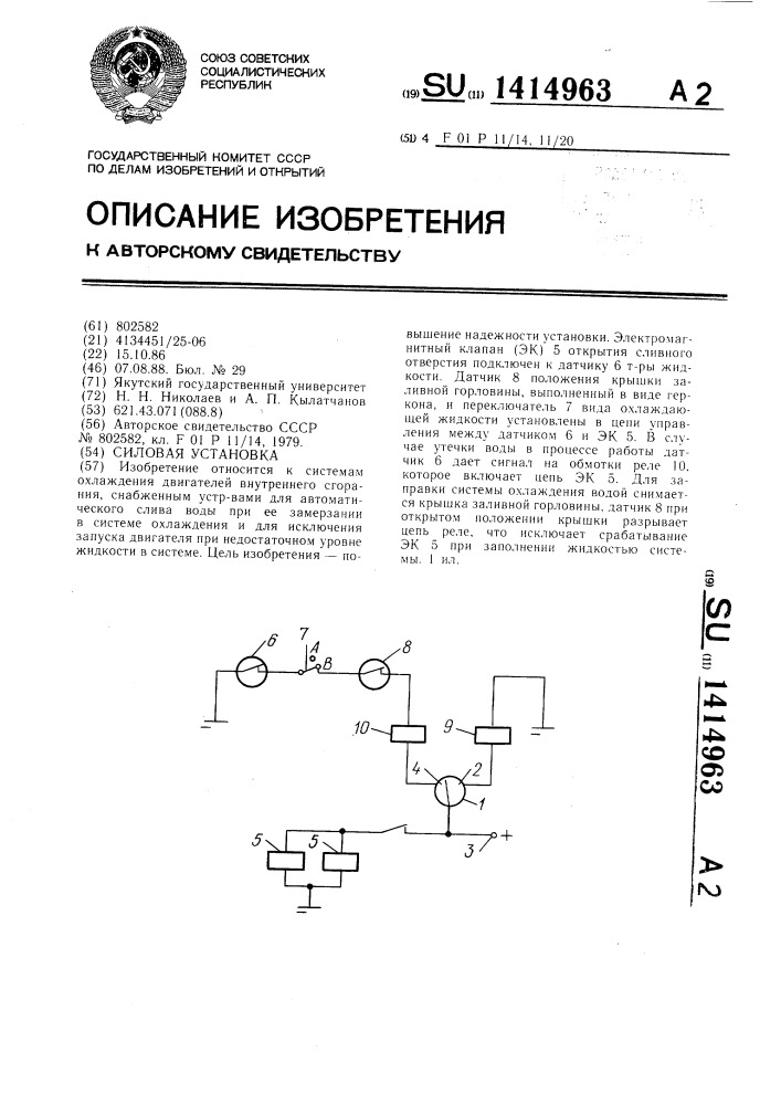 Силовая установка (патент 1414963)