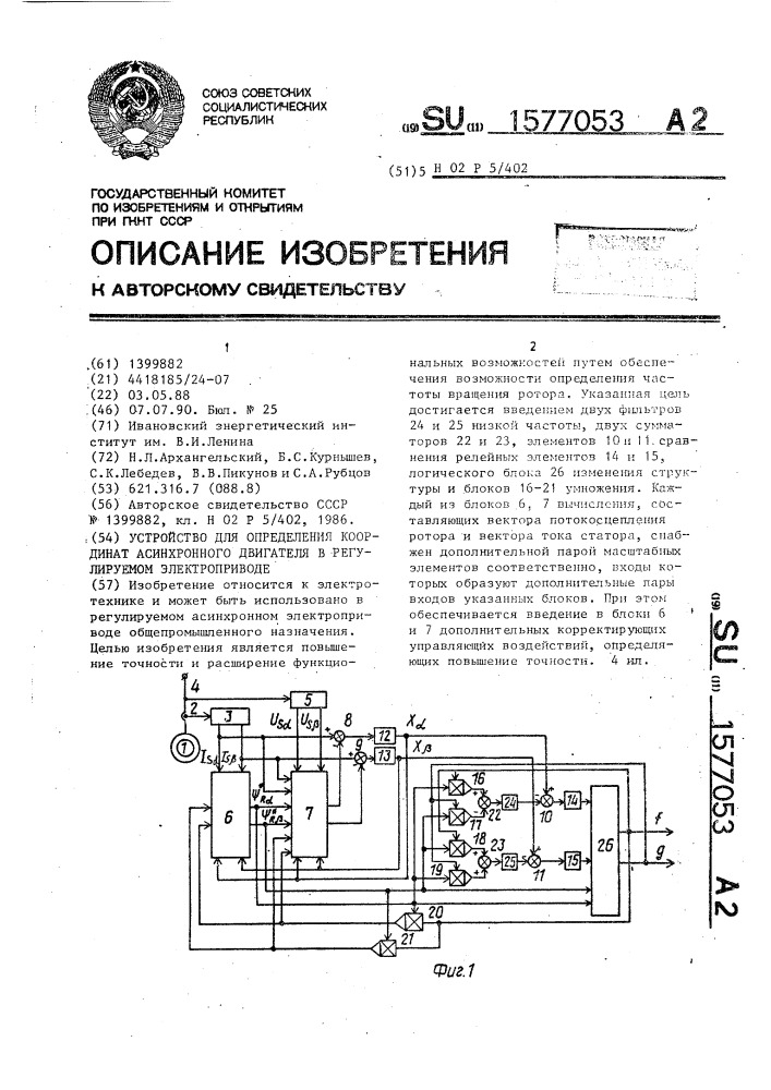 Устройство для определения координат асинхронного двигателя в регулируемом электроприводе (патент 1577053)