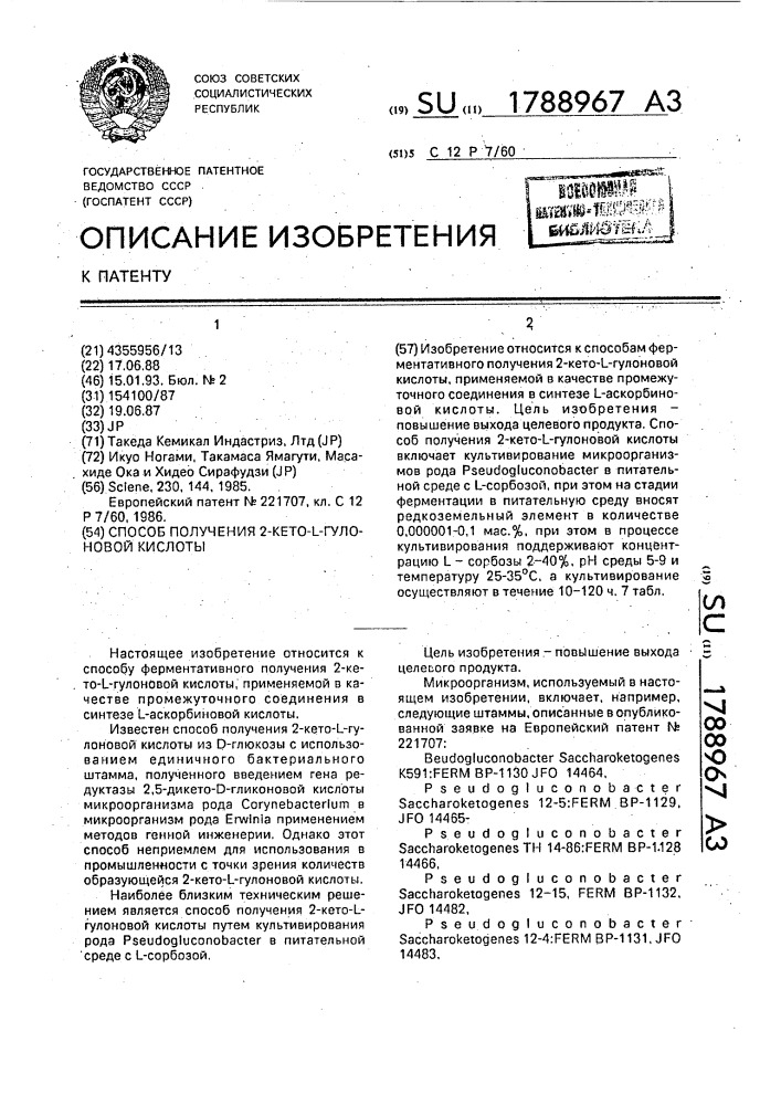 Способ получения 2-кето-l-гулоновой кислоты (патент 1788967)