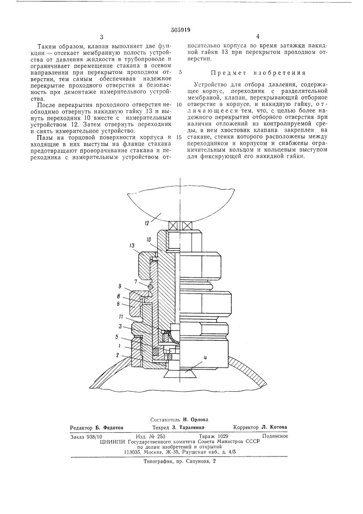 Устройство для отбора давления (патент 505919)