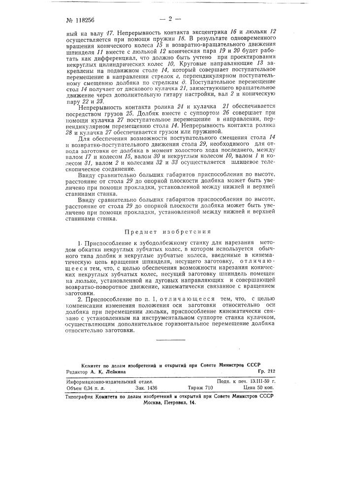 Приспособление к зубодолбежному станку для нарезания методом обкатки некруглых зубчатых колес (патент 118256)