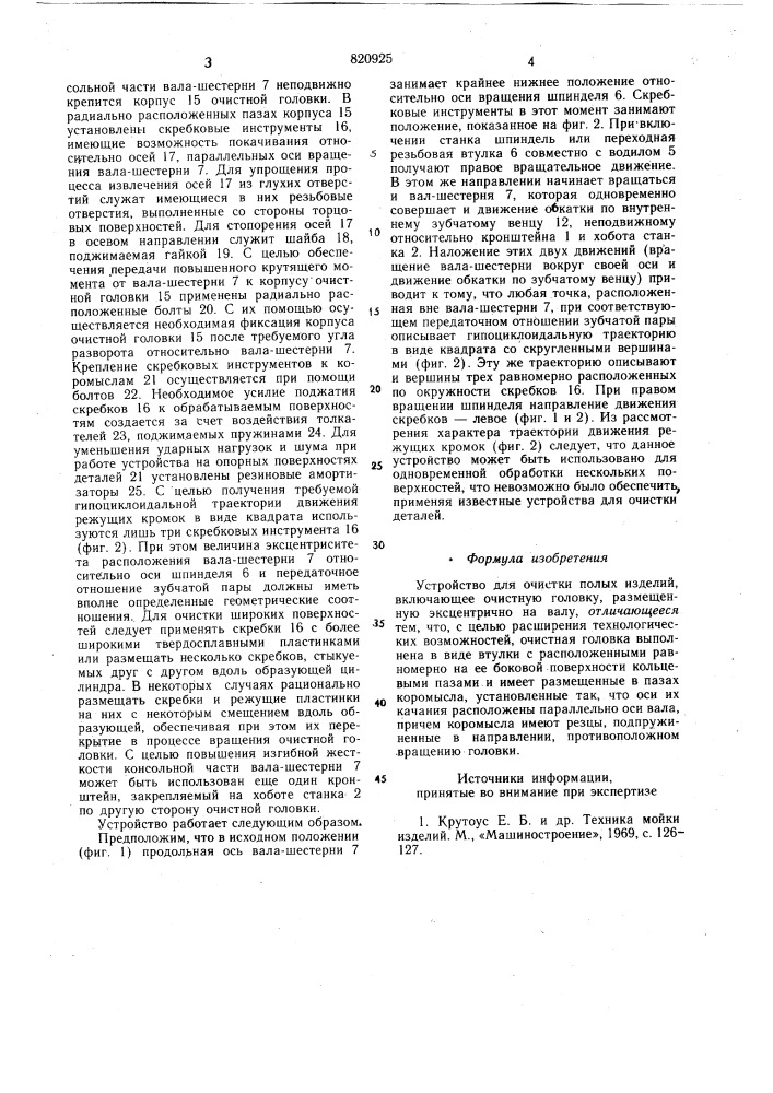 Устройство для очистки полыхизделий (патент 820925)