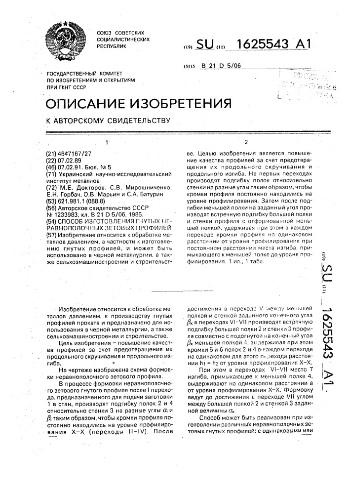 Способ изготовления гнутых неравнополочных зетовых профилей (патент 1625543)