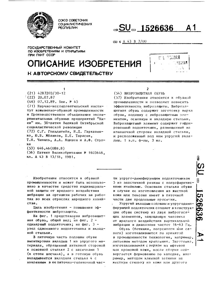 Виброзащитная обувь (патент 1526636)