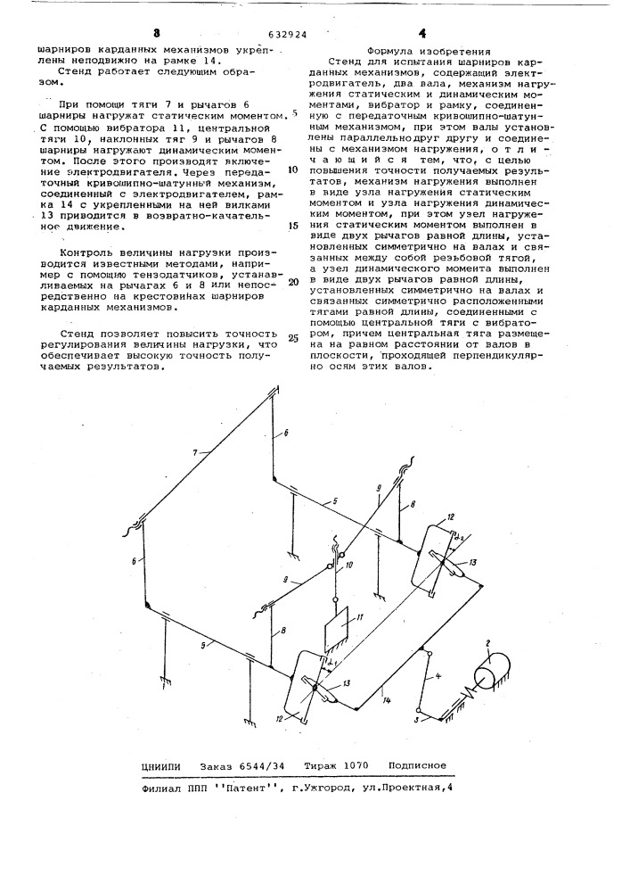 Стенд для испытания шарниров карданных механизмов (патент 632924)