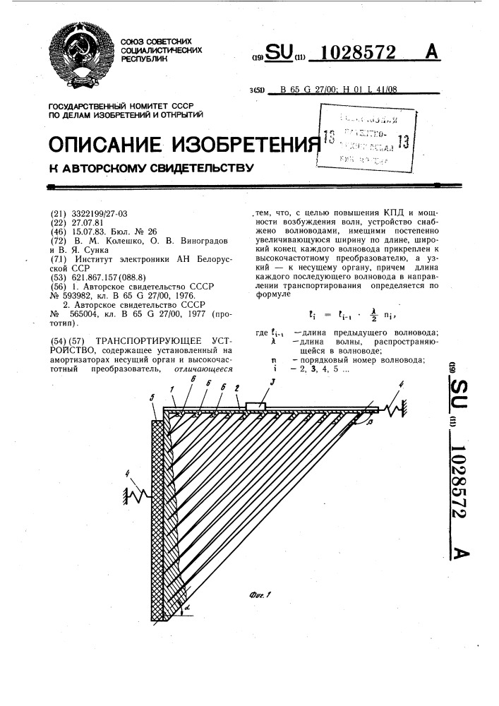 Транспортирующее устройство (патент 1028572)