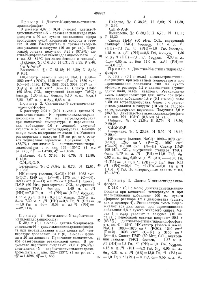 Способ получения производных диалкил- - метиленгидразидофосфатов (патент 499267)