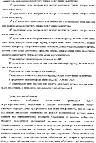 Новое производное 1,2,3,4-тетрагидрохиноксалина, содержащее в качестве заместителя фенильную группу, имеющую структуру эфира сульфокислоты или амида сульфокислоты, и обладающее связывающей активностью в отношении рецептора глюкокортикоидов (патент 2498980)