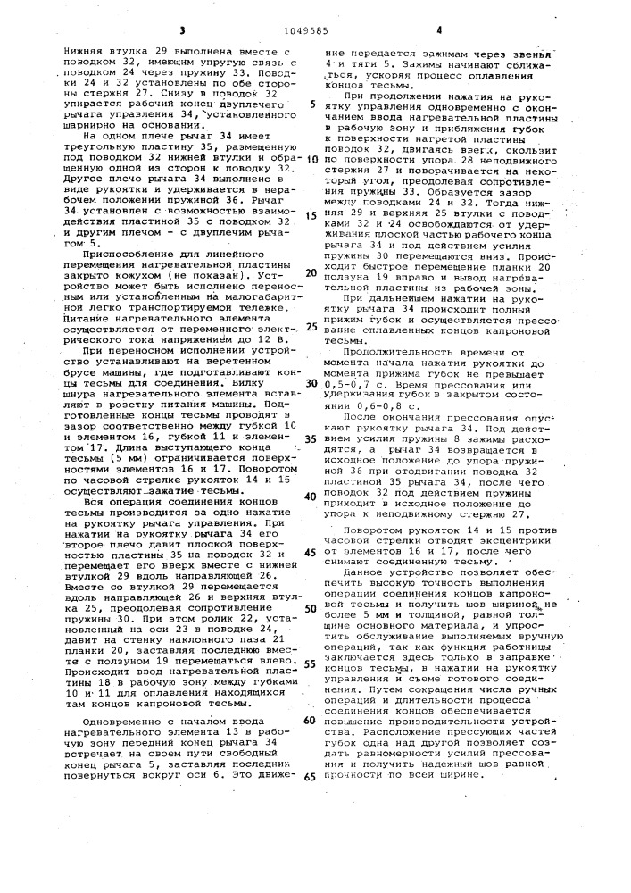 Устройство для соединения внахлестку концов капроновой приводной тесьмы текстильной машины (патент 1049585)