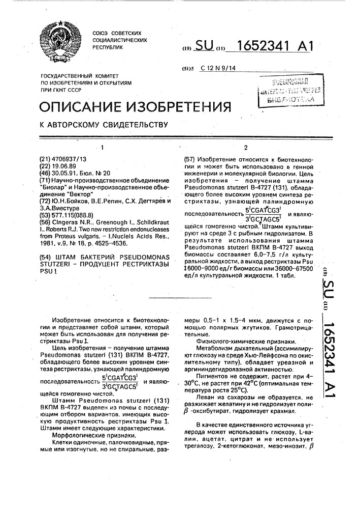 Штамм бактерий рsеudомоnаs sтuтzеri - продуцент рестриктазы psu i (патент 1652341)