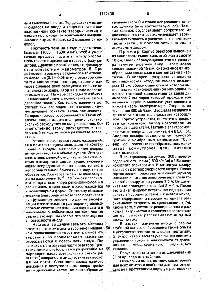 Устройство для электрохимического выщелачивания благородных металлов из шламов и концентратов (патент 1712438)