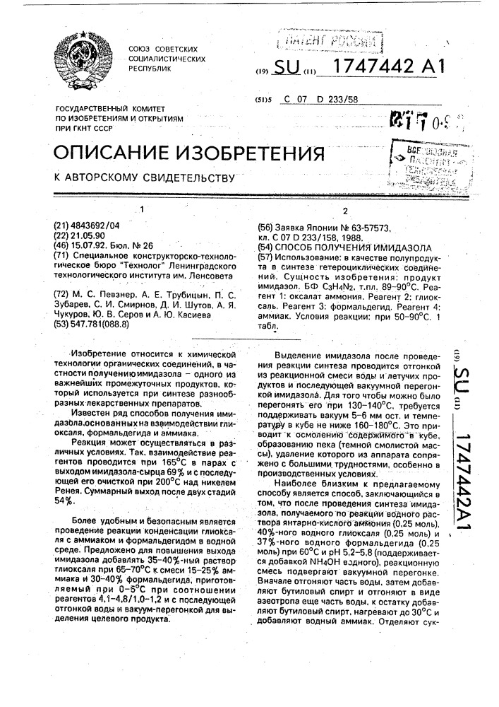 Способ получения имидазола (патент 1747442)