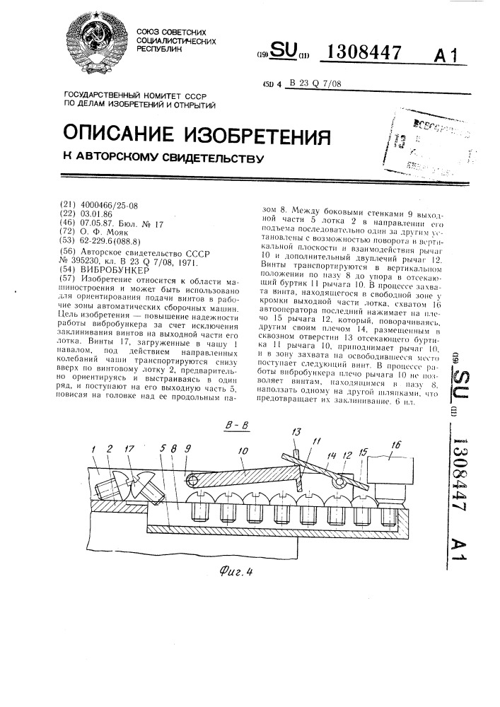 Вибробункер (патент 1308447)