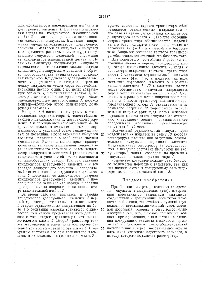 Преобразователь распределенных по времени импульсов в напряжение (ток) (патент 210487)