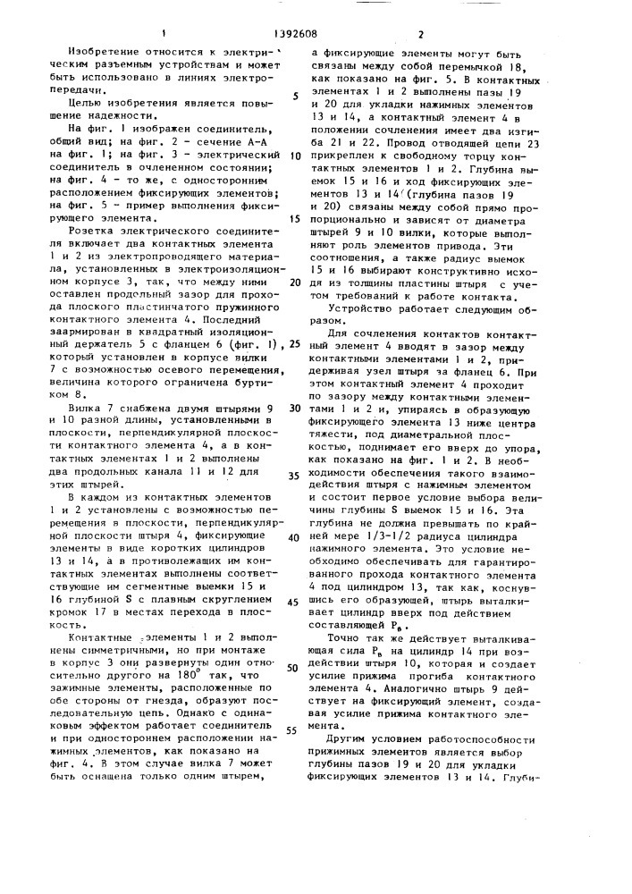 Электрический соединитель (патент 1392608)