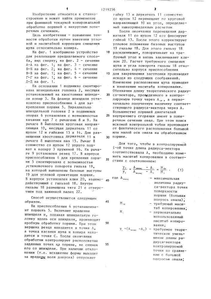 Способ компенсации погрешностей формы изделий с некруглым поперечным сечением при токарной обработке (патент 1219256)