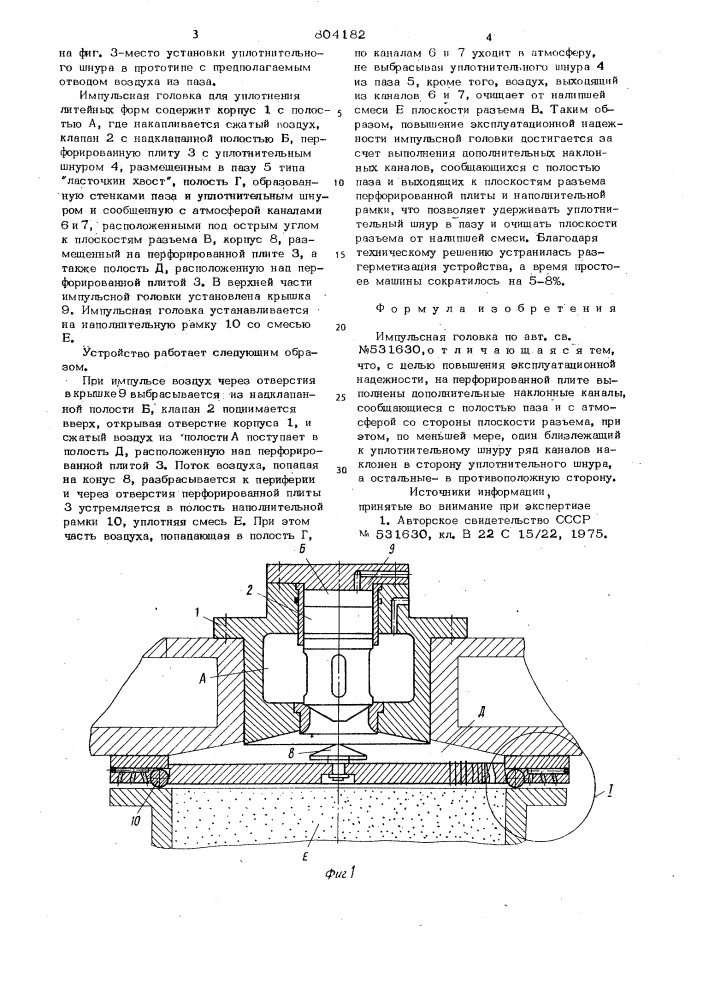 Импульсная головка (патент 804182)