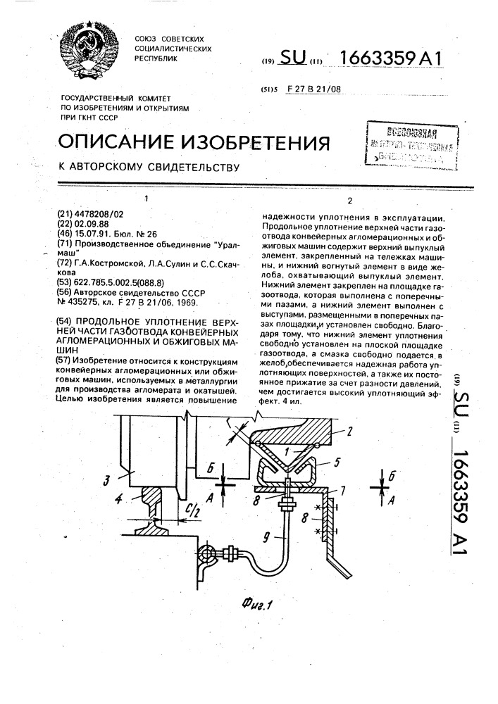 Продольное уплотнение верхней части газоотвода конвейерных агломерационных и обжиговых машин (патент 1663359)