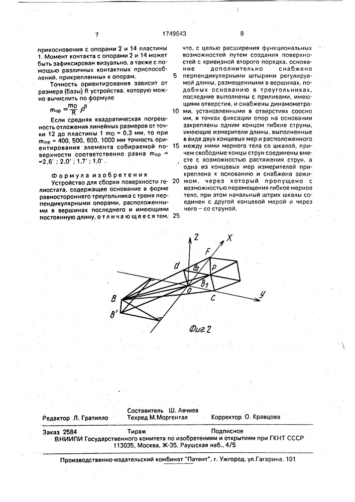 Устройство для сборки поверхности гелиостата (патент 1749643)