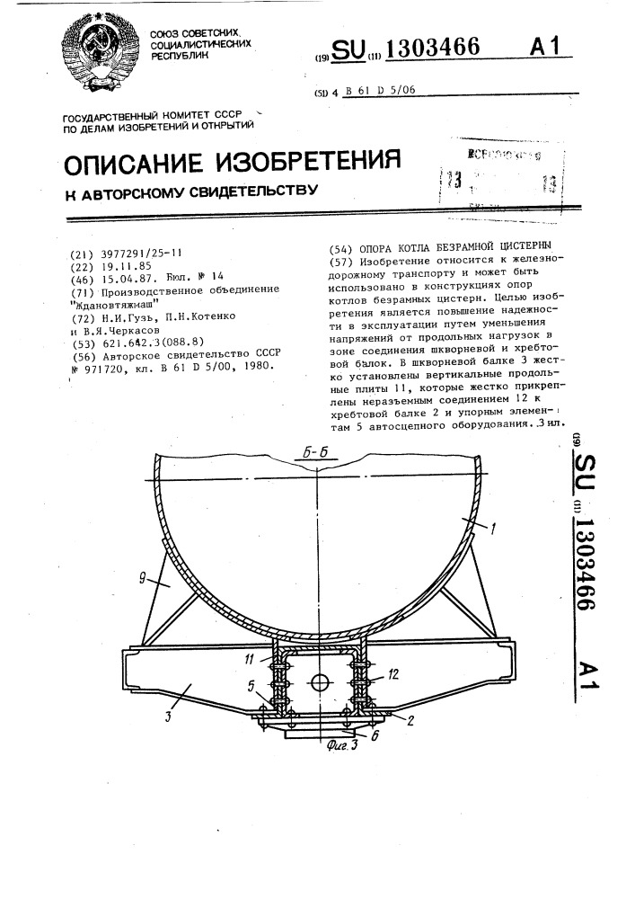 Опора котла безрамной цистерны (патент 1303466)