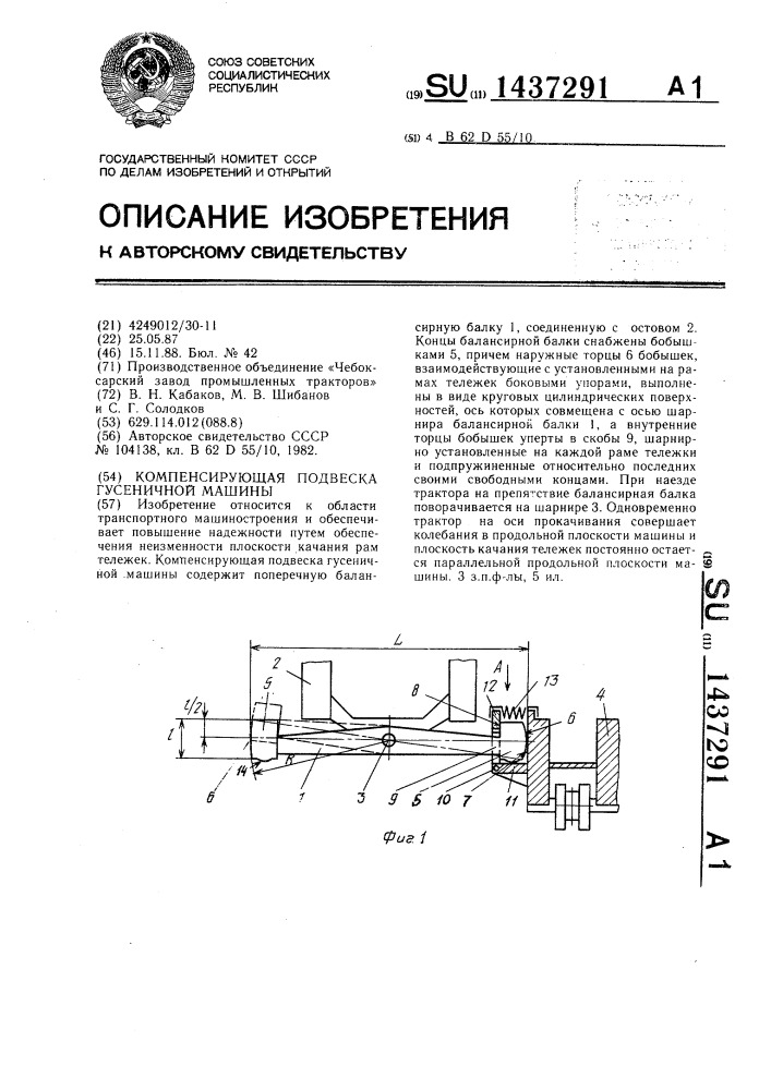 Компенсирующая подвеска гусеничной машины (патент 1437291)