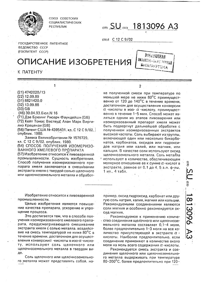 Способ получения изомеризованного хмелевого препарата (патент 1813096)