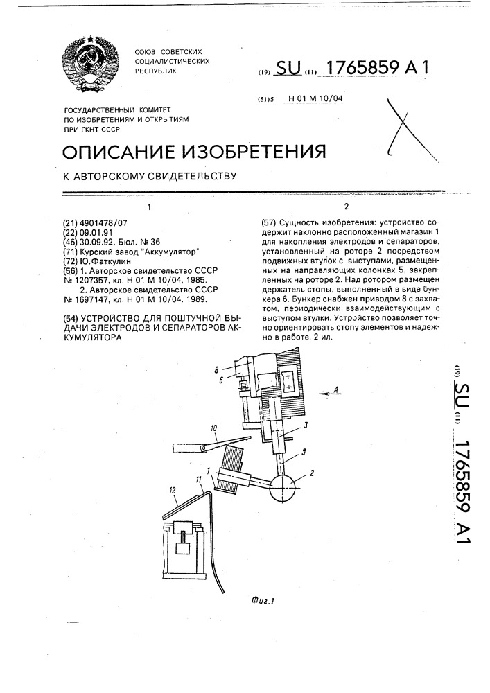 Устройство для поштучной выдачи электродов и сепараторов аккумулятора (патент 1765859)