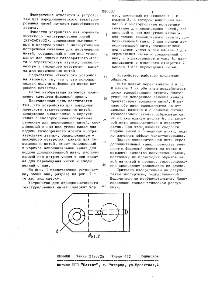 Устройство для аэродинамического текстурирования нитей (патент 1086037)