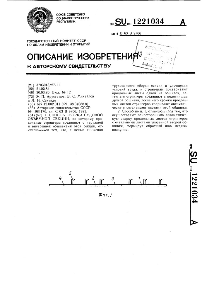 Способ сборки судовой объемной секции (патент 1221034)