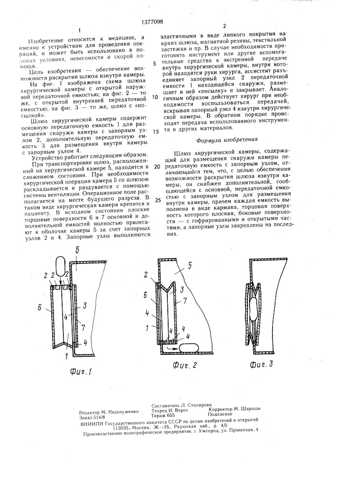 Шлюз хирургической камеры (патент 1377098)