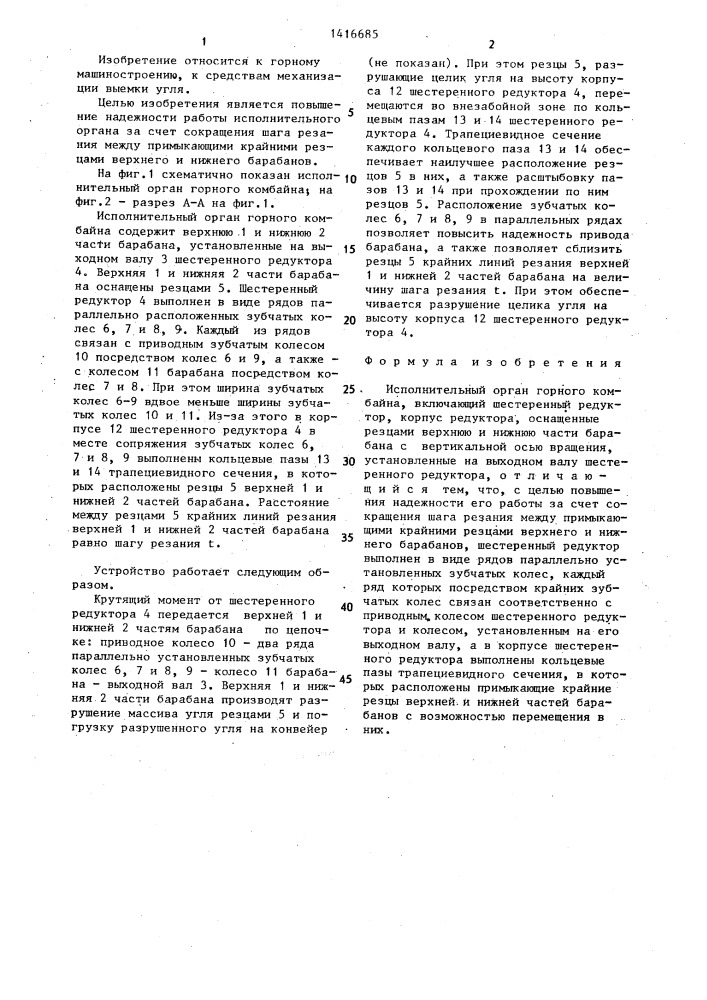 Исполнительный орган горного комбайна (патент 1416685)