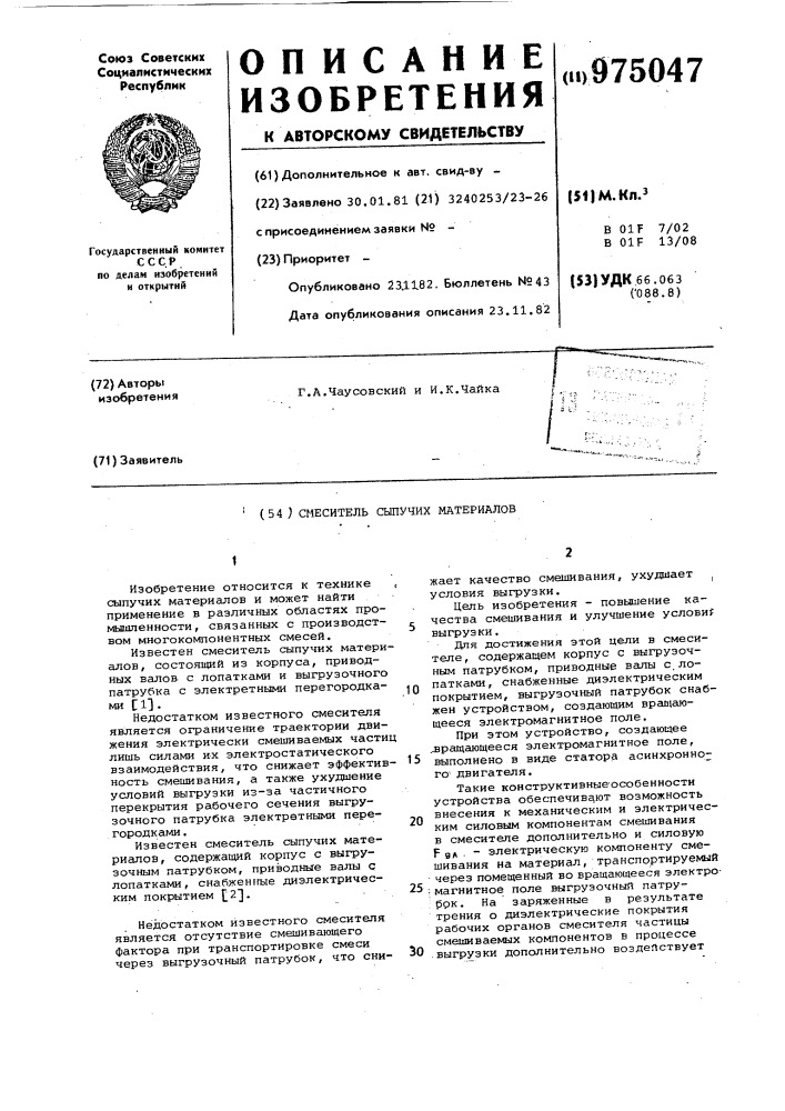 Смеситель сыпучих материалов (патент 975047)