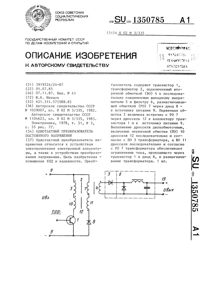 Однотактный преобразователь постоянного напряжения (патент 1350785)