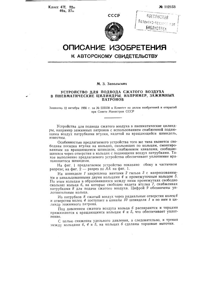 Устройство для подвода сжатого воздуха в пневматические цилиндры, например, зажимных патронов (патент 112153)