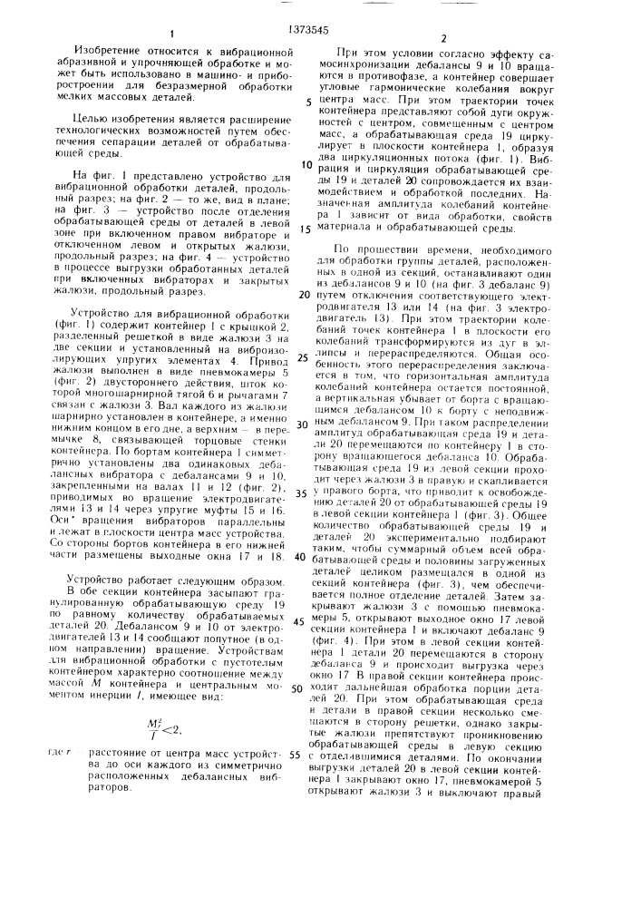 Устройство для вибрационной обработки деталей (патент 1373545)